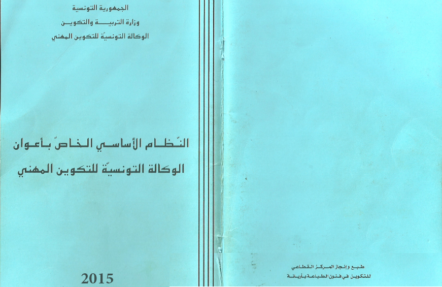 النظام الأساسي الجديد للوكالة التونسية للتكوين المهني