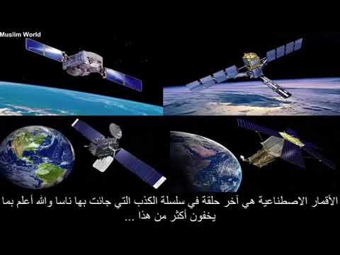 الحلقة 5 سلسلة الأرض المسطحة – أكاذيب الهبوط على القمر والأقمار الصناعية