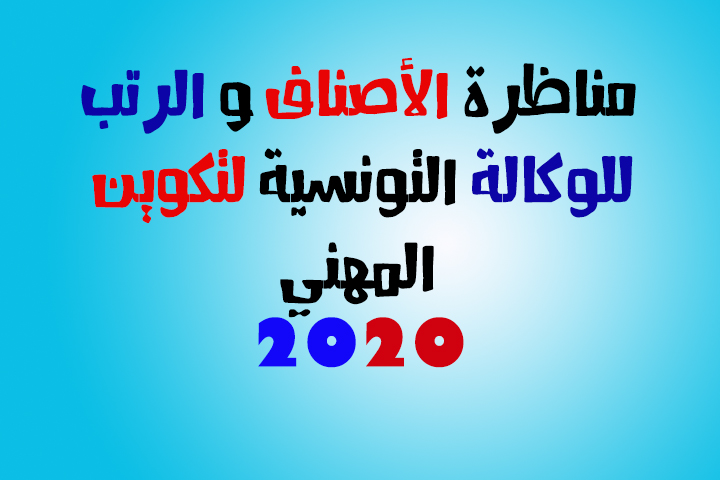 مناظرة الأصناف و الرتب للوكالة التونسية لتكوين المهني 2020