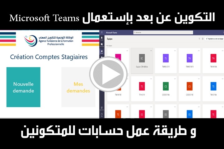 التكوين عن بعد بإستعمال Microsoft Teams و طريقة إنشاء حسابات للمتكونين