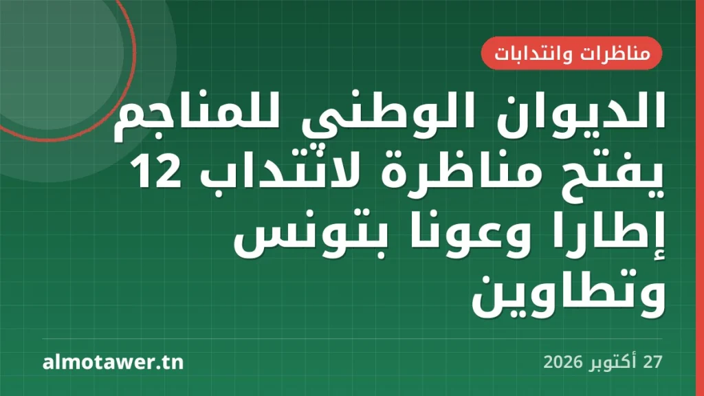 الديوان الوطني للمناجم يفتح مناظرة لانتداب 12 إطارًا وعونًا بتونس وتطاوين