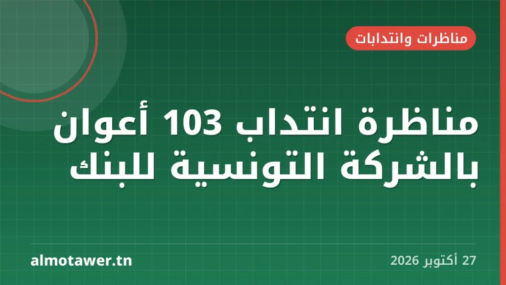 مناظرة انتداب 103 أعوان بالشركة التونسية للبنك