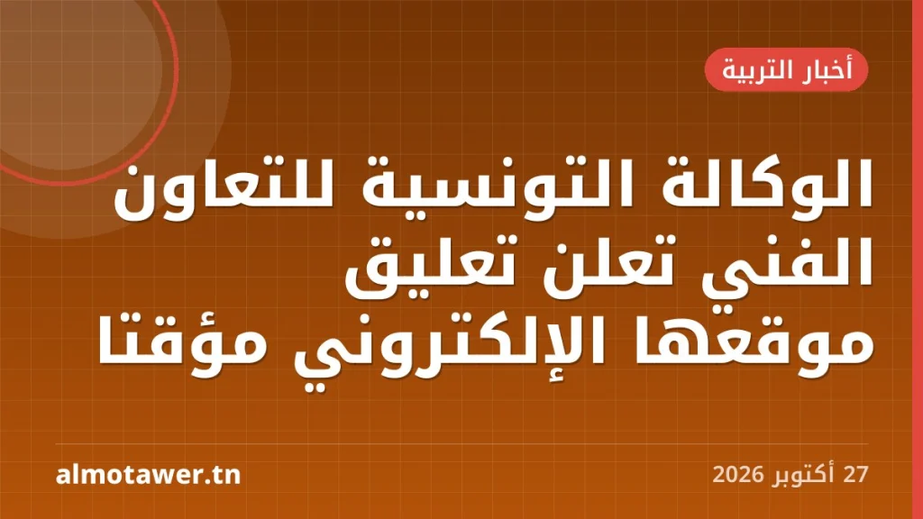 الوكالة التونسية للتعاون الفني تعلن تعليق موقعها الإلكتروني مؤقتا