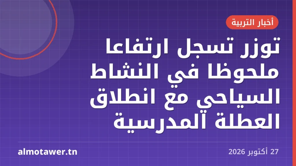 توزر تسجل ارتفاعاً ملحوظاً في النشاط السياحي مع انطلاق العطلة المدرسية