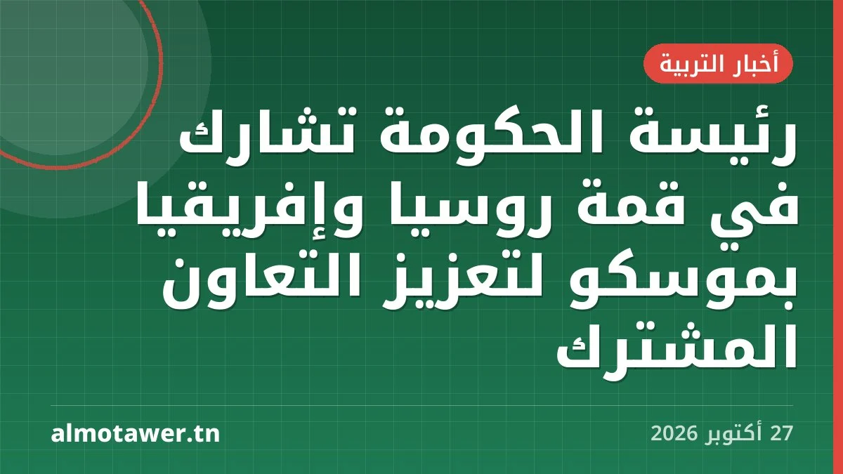 رئيسة الحكومة تشارك في قمة روسيا وإفريقيا بموسكو لتعزيز التعاون المشترك