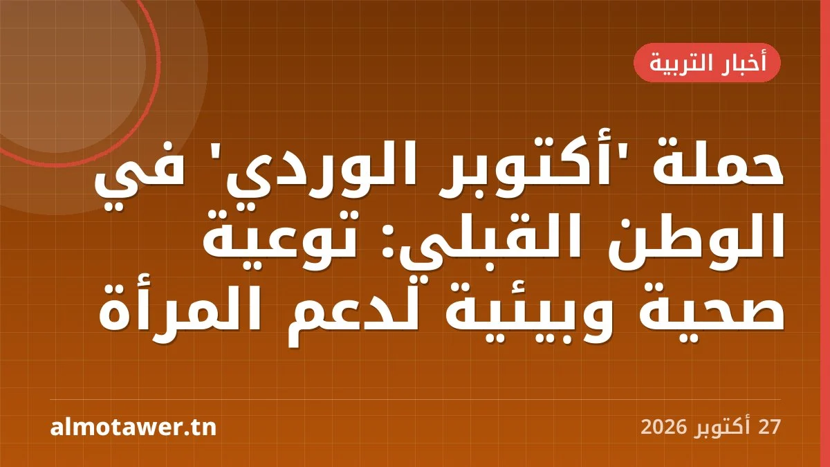 حملة 'أكتوبر الوردي' في الوطن القبلي: توعية صحية وبيئية لدعم المرأة