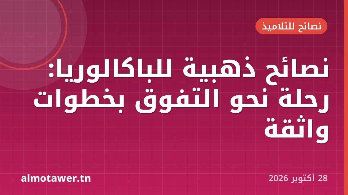 نصائح ذهبية للباكالوريا: رحلة نحو التفوق بخطوات واثقة