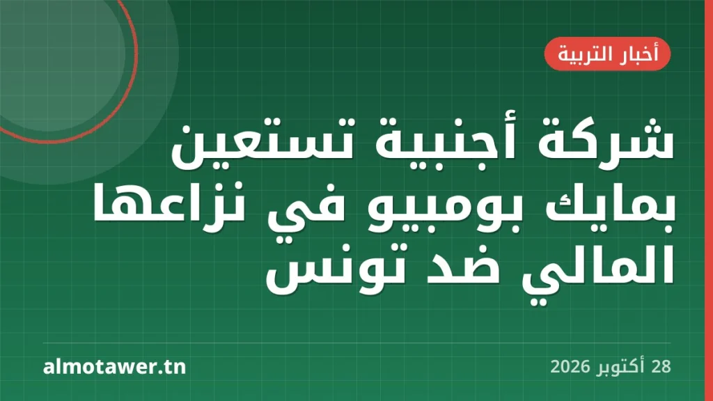 شركة أجنبية تستعين بمايك بومبيو في نزاعها المالي ضد تونس