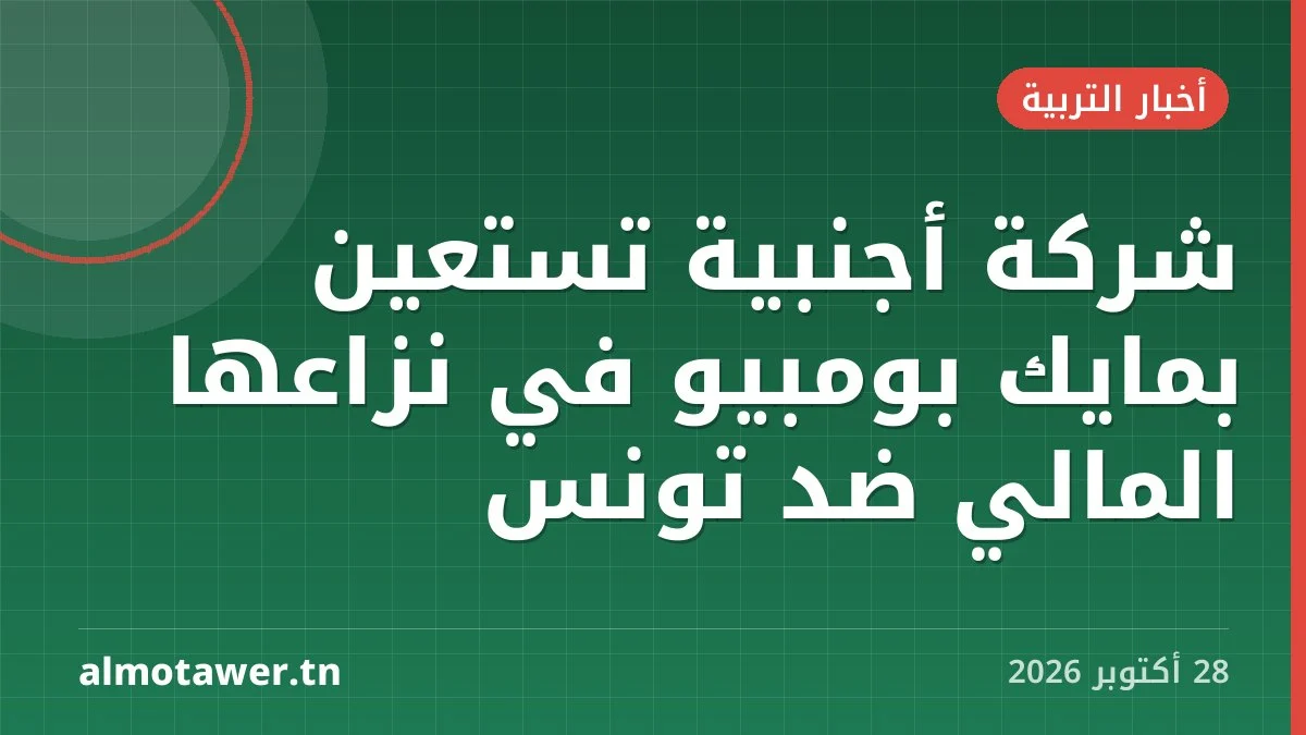 شركة أجنبية تستعين بمايك بومبيو في نزاعها المالي ضد تونس