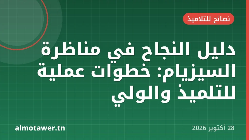 دليل النجاح في مناظرة السيزيام: خطوات عملية للتلميذ والولي