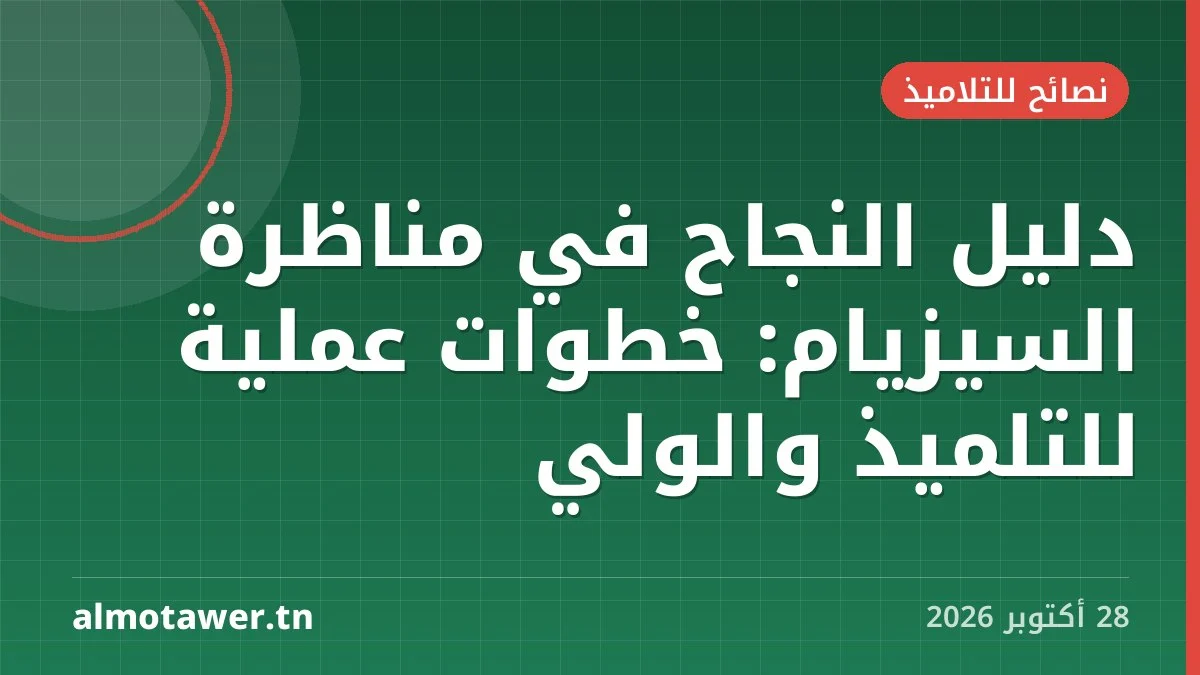 دليل النجاح في مناظرة السيزيام: خطوات عملية للتلميذ والولي