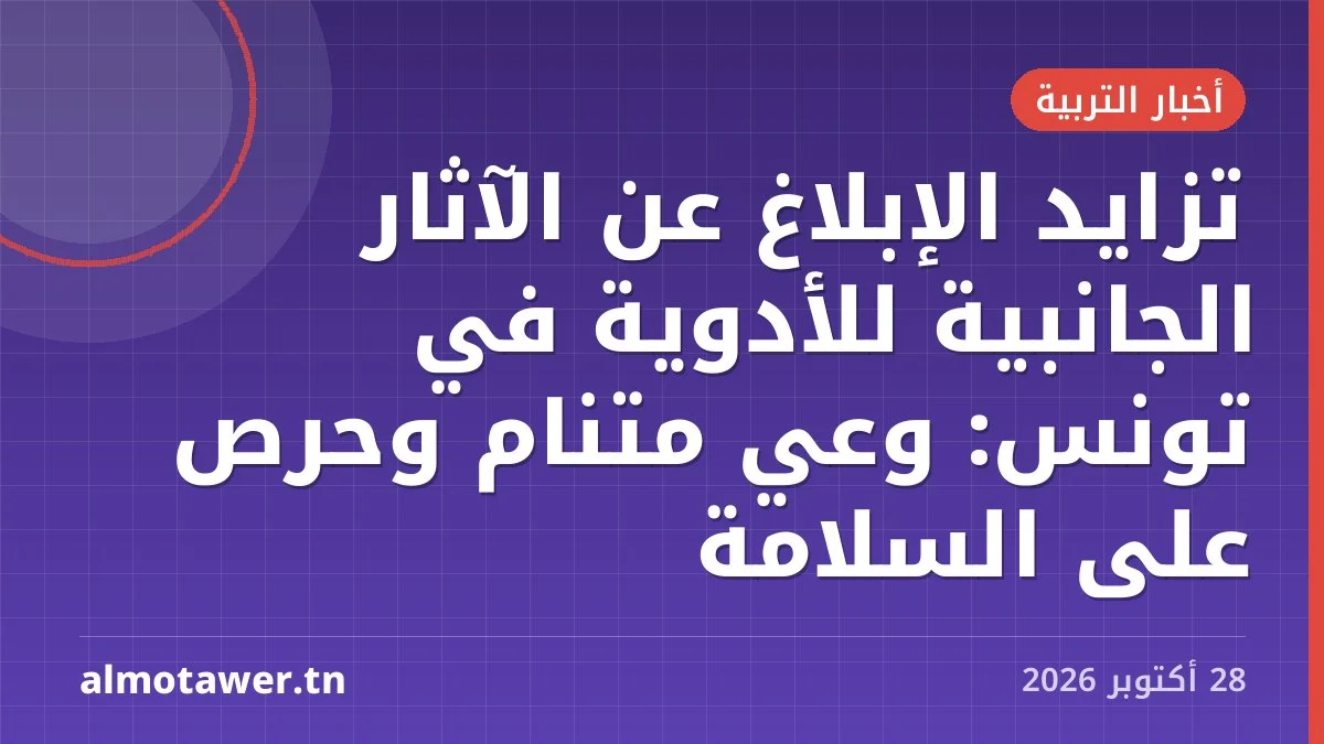 تزايد الإبلاغ عن الآثار الجانبية للأدوية في تونس: وعي متنامٍ وحرص على السلامة