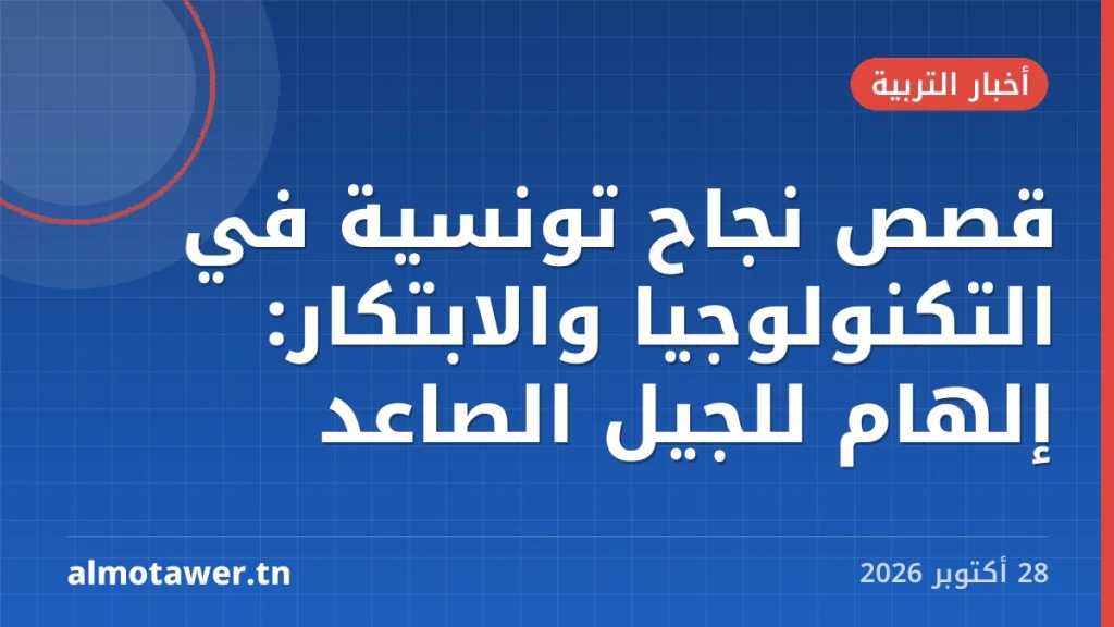 قصص نجاح تونسية في التكنولوجيا والابتكار: إلهام للجيل الصاعد