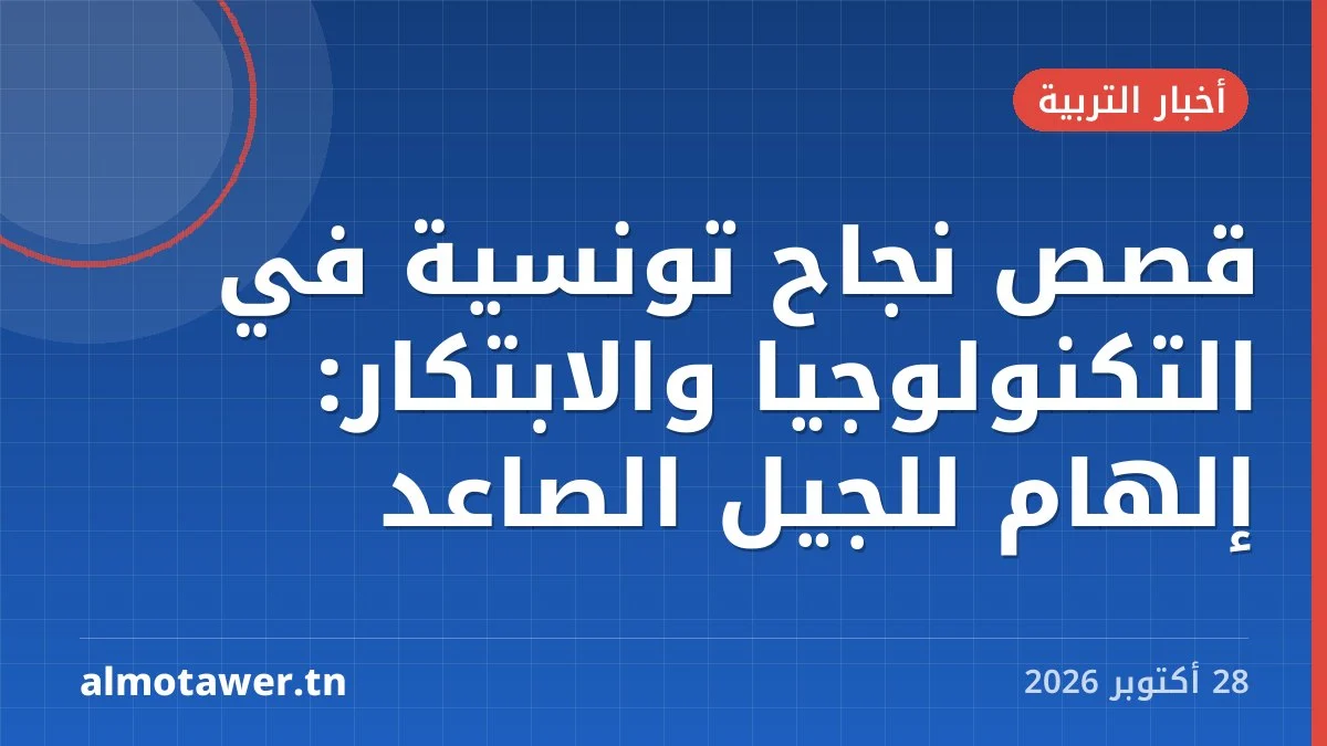 قصص نجاح تونسية في التكنولوجيا والابتكار: إلهام للجيل الصاعد