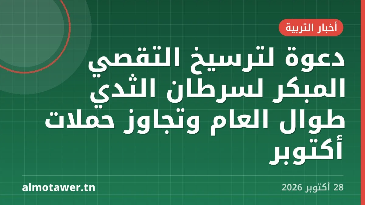 دعوة لترسيخ التقصي المبكر لسرطان الثدي طوال العام وتجاوز حملات أكتوبر