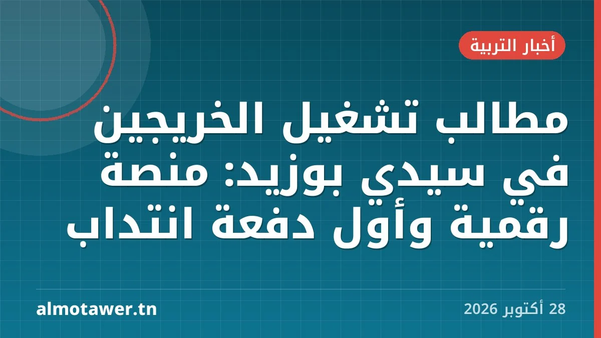 مطالب تشغيل الخريجين في سيدي بوزيد: منصة رقمية وأول دفعة انتداب