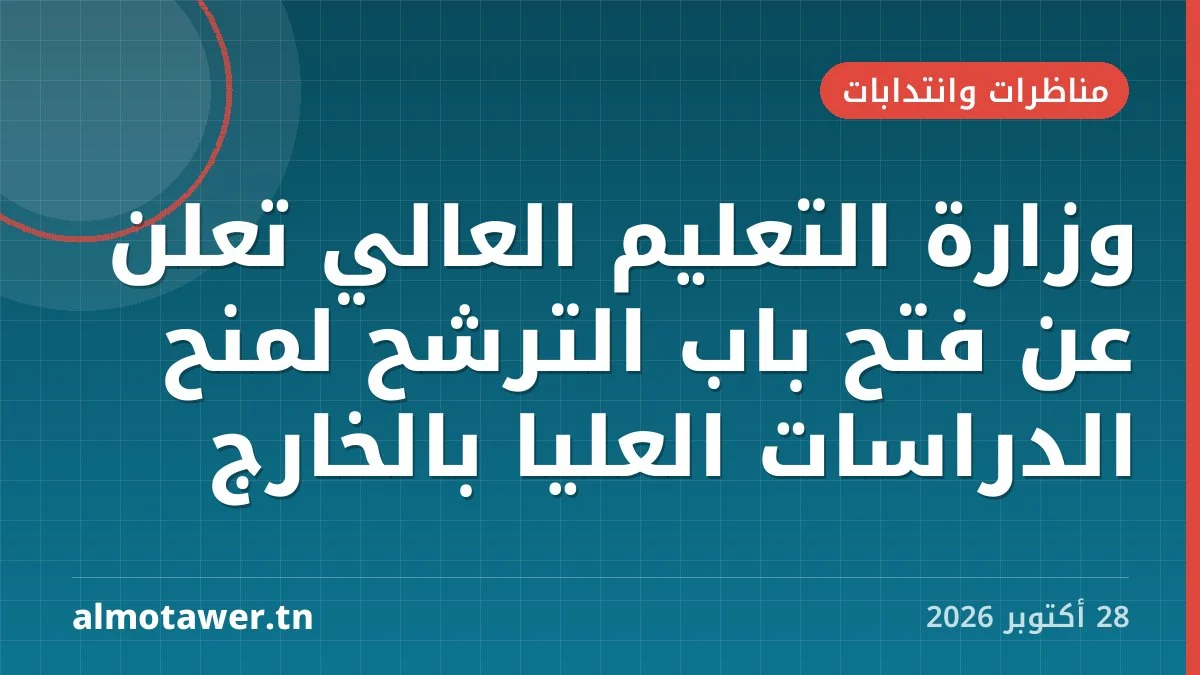 وزارة التعليم العالي تعلن عن فتح باب الترشح لمنح الدراسات العليا بالخارج