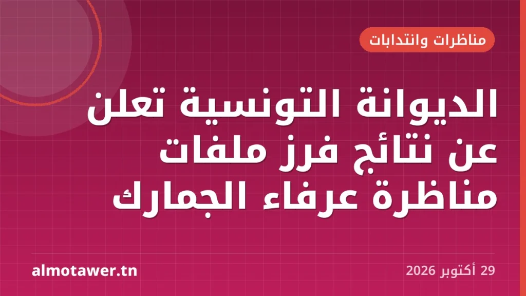 الديوانة التونسية تعلن عن نتائج فرز ملفات مناظرة عرفاء الجمارك