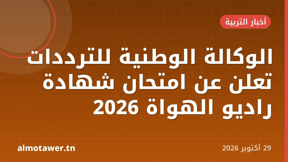 الوكالة الوطنية للترددات تعلن عن امتحان شهادة راديو الهواة 2026