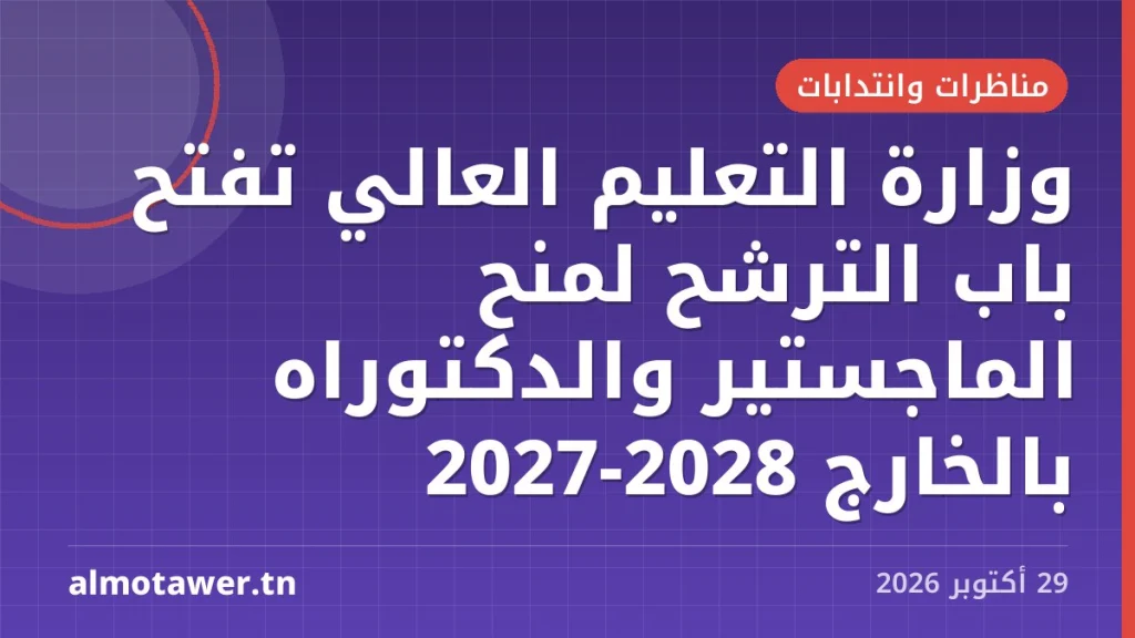 وزارة التعليم العالي تفتح باب الترشح لمنح الماجستير والدكتوراه بالخارج 2027-2028