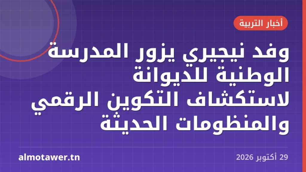 وفد نيجيري يزور المدرسة الوطنية للديوانة لاستكشاف التكوين الرقمي والمنظومات الحديثة