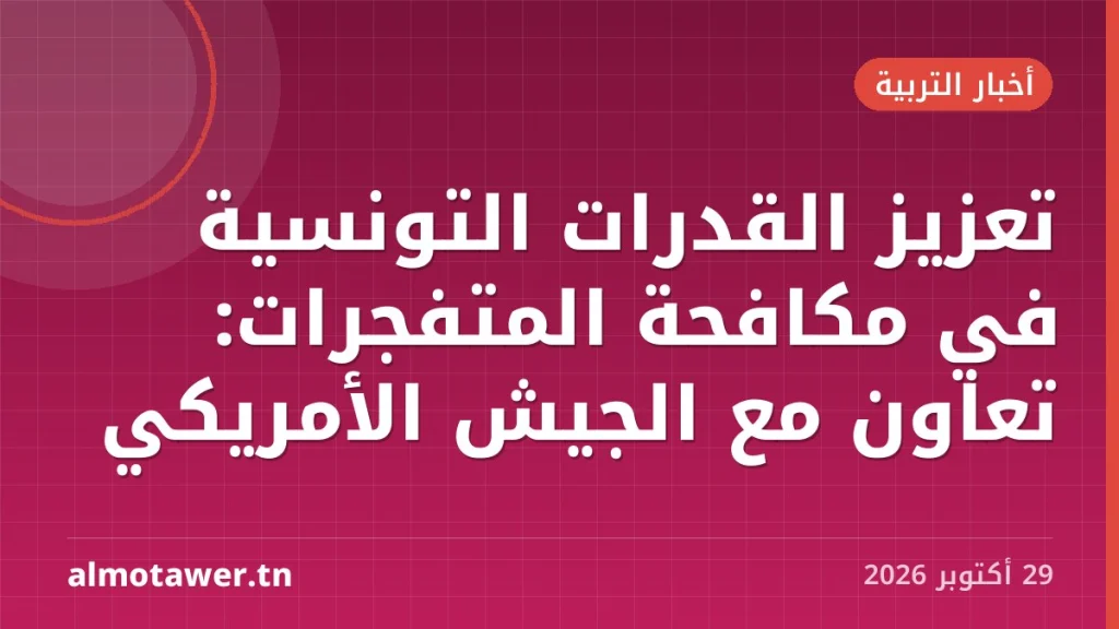 تعزيز القدرات التونسية في مكافحة المتفجرات: تعاون مع الجيش الأمريكي