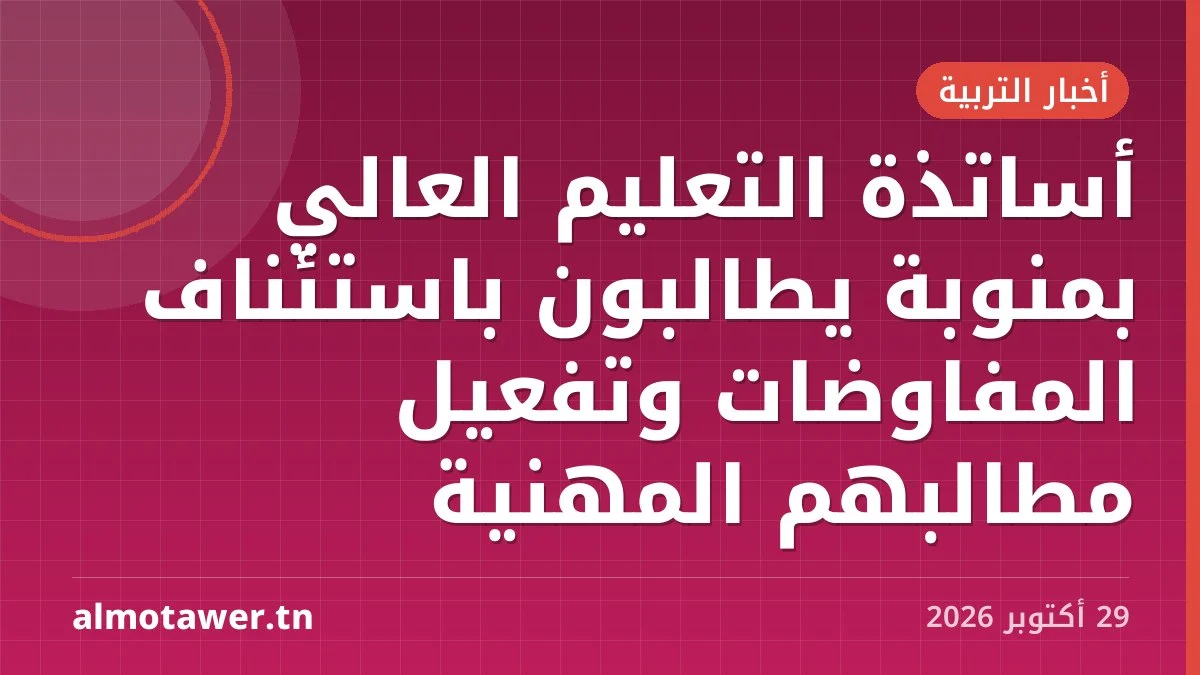 أساتذة التعليم العالي بمنوبة يطالبون باستئناف المفاوضات وتفعيل مطالبهم المهنية