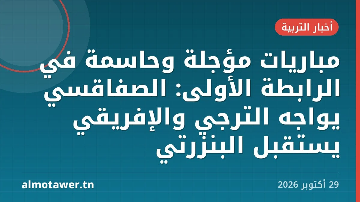 مباريات مؤجلة وحاسمة في الرابطة الأولى: الصفاقسي يواجه الترجي والإفريقي يستقبل البنزرتي