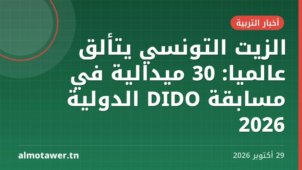 الزيت التونسي يتألق عالمياً: 30 ميدالية في مسابقة DIDO الدولية 2026