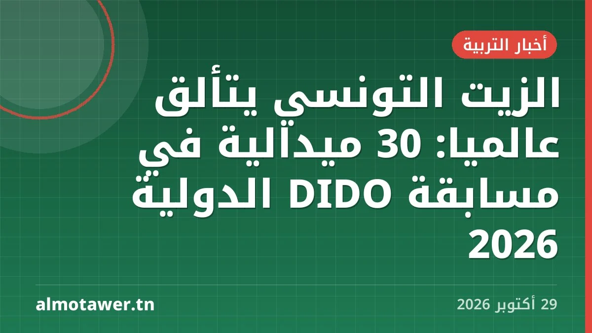 الزيت التونسي يتألق عالمياً: 30 ميدالية في مسابقة DIDO الدولية 2026