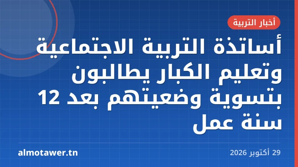 أساتذة التربية الاجتماعية وتعليم الكبار يطالبون بتسوية وضعيتهم بعد 12 سنة عمل