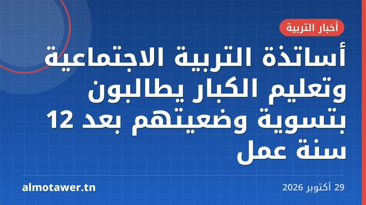 أساتذة التربية الاجتماعية وتعليم الكبار يطالبون بتسوية وضعيتهم بعد 12 سنة عمل