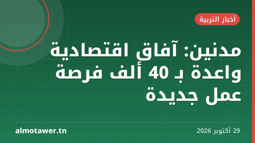 مدنين: آفاق اقتصادية واعدة بـ 40 ألف فرصة عمل جديدة