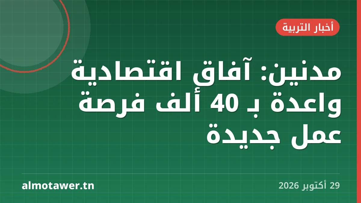مدنين: آفاق اقتصادية واعدة بـ 40 ألف فرصة عمل جديدة