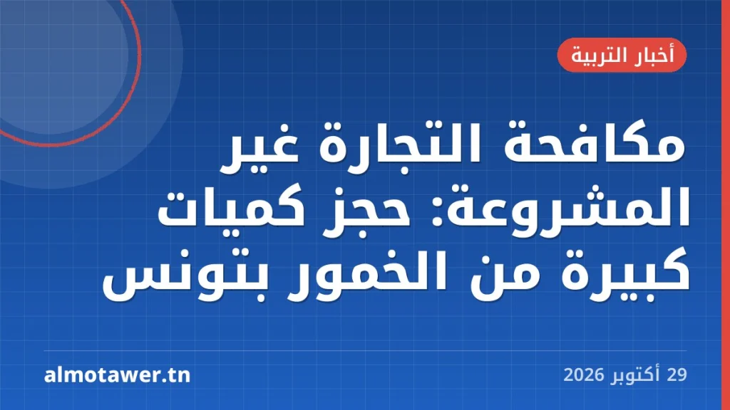 مكافحة التجارة غير المشروعة: حجز كميات كبيرة من الخمور بتونس