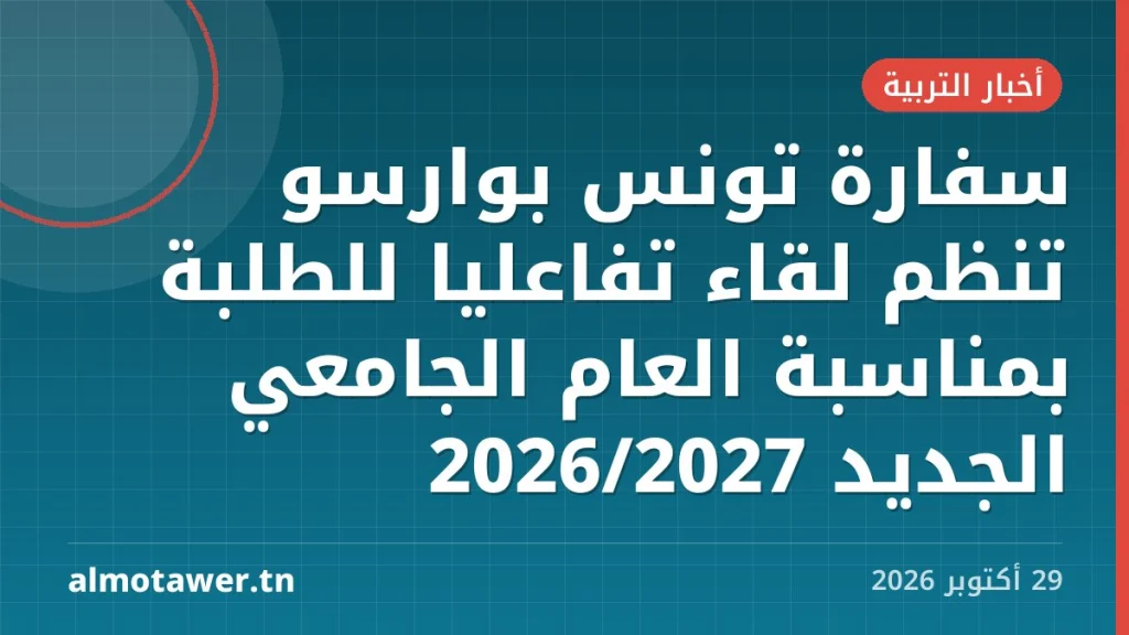 سفارة تونس بوارسو تنظم لقاءً تفاعليًا للطلبة بمناسبة العام الجامعي الجديد 2026/2027