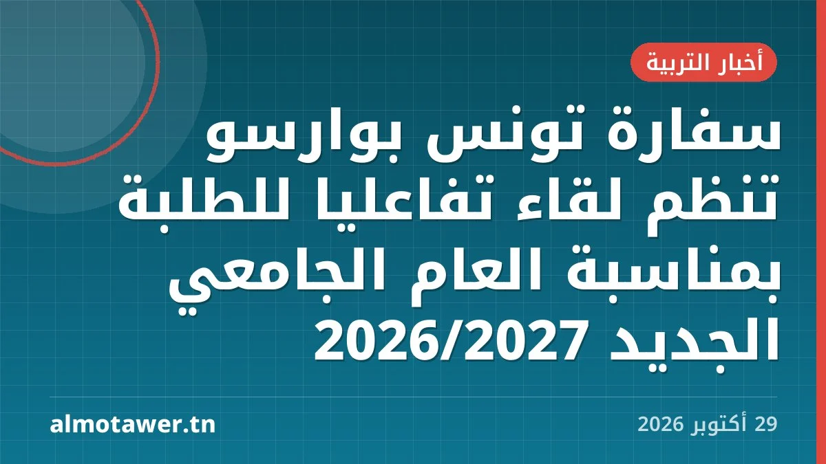 سفارة تونس بوارسو تنظم لقاءً تفاعليًا للطلبة بمناسبة العام الجامعي الجديد 2026/2027
