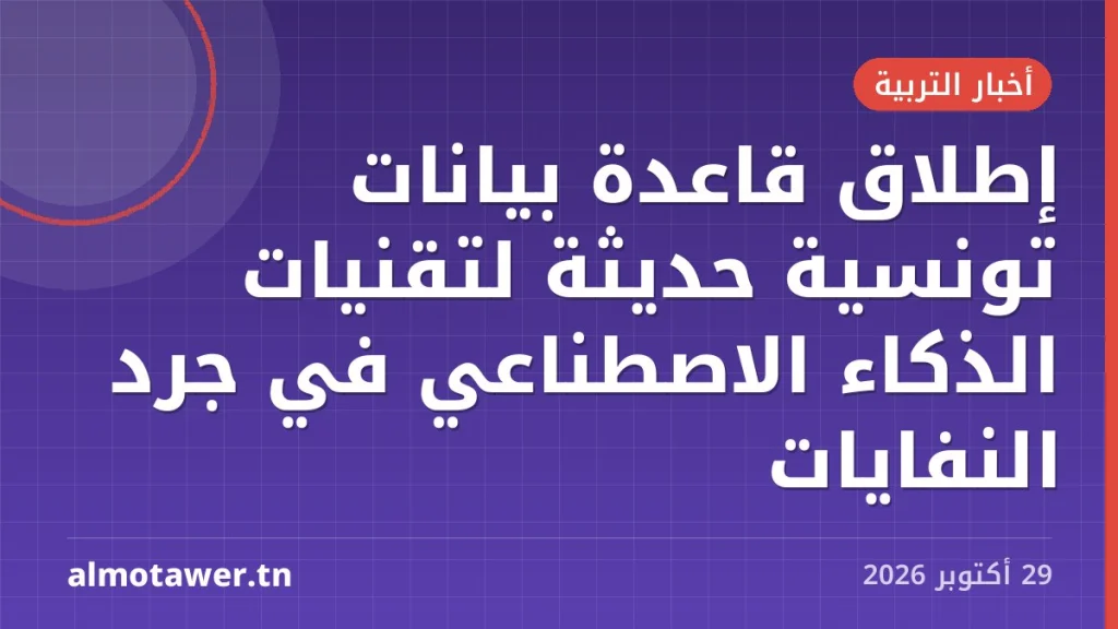 إطلاق قاعدة بيانات تونسية حديثة لتقنيات الذكاء الاصطناعي في جرد النفايات