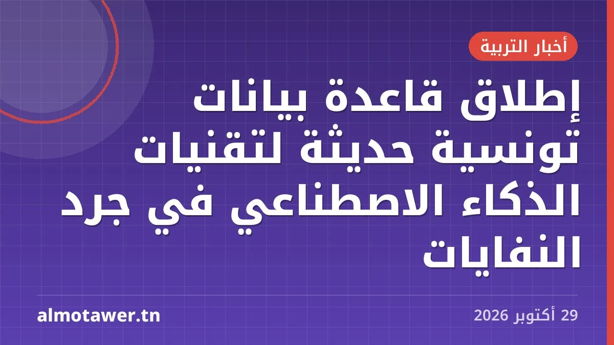 إطلاق قاعدة بيانات تونسية حديثة لتقنيات الذكاء الاصطناعي في جرد النفايات