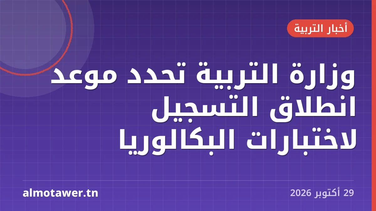 وزارة التربية تحدد موعد انطلاق التسجيل لاختبارات البكالوريا