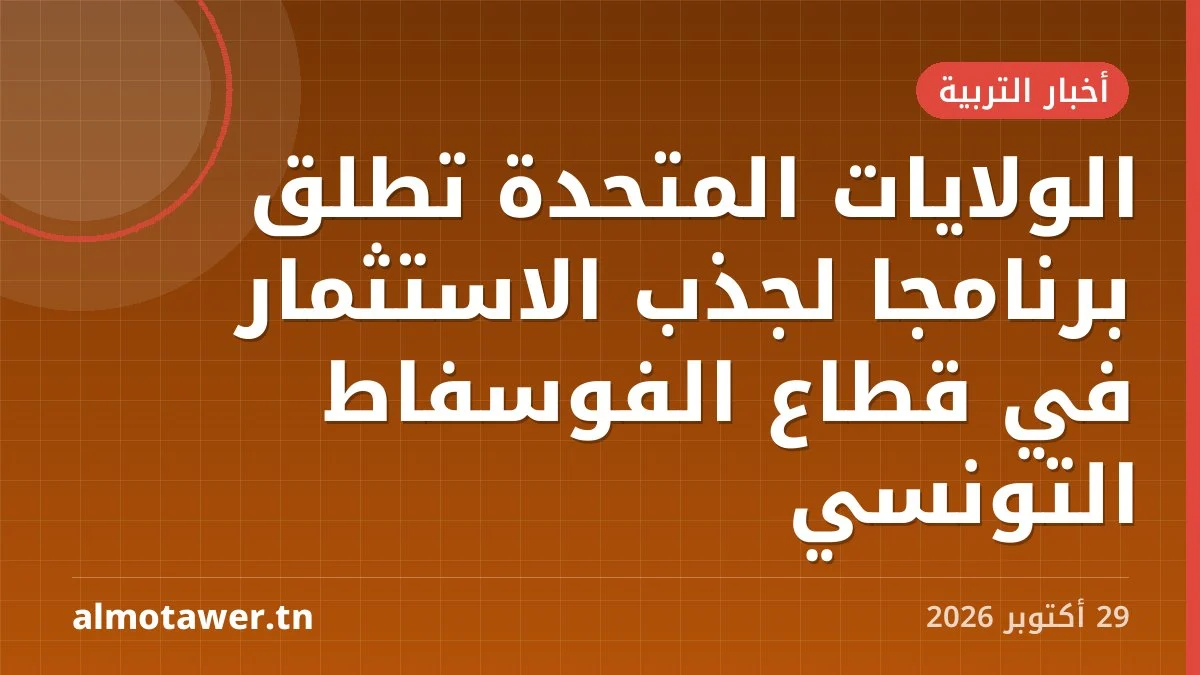 الولايات المتحدة تطلق برنامجاً لجذب الاستثمار في قطاع الفوسفاط التونسي