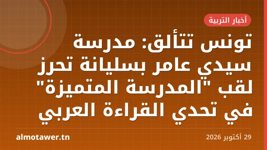 تونس تتألق: مدرسة سيدي عامر بسليانة تحرز لقب "المدرسة المتميزة" في تحدي القراءة العربي