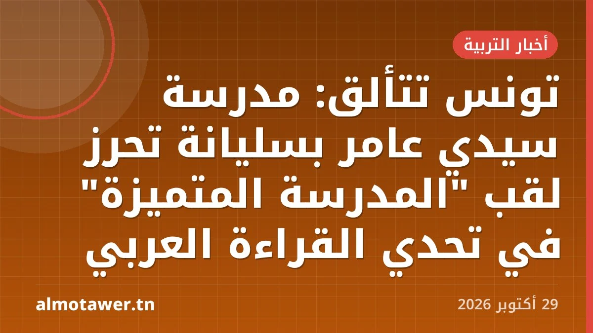 تونس تتألق: مدرسة سيدي عامر بسليانة تحرز لقب "المدرسة المتميزة" في تحدي القراءة العربي