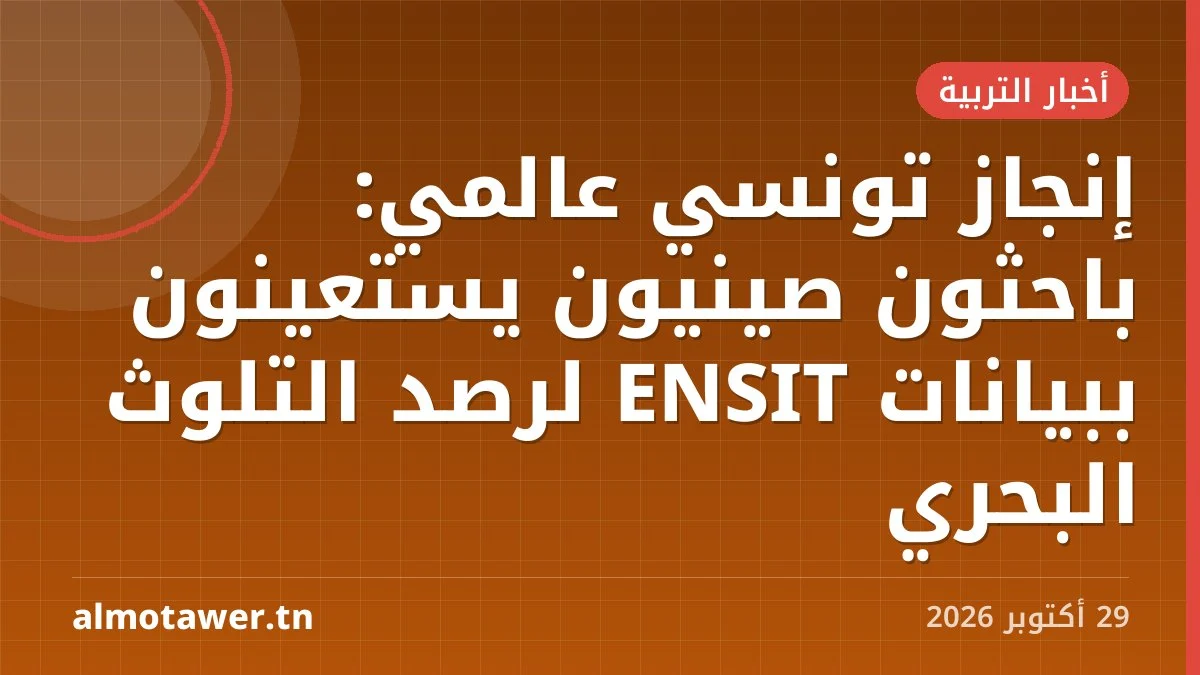 إنجاز تونسي عالمي: باحثون صينيون يستعينون ببيانات ENSIT لرصد التلوث البحري