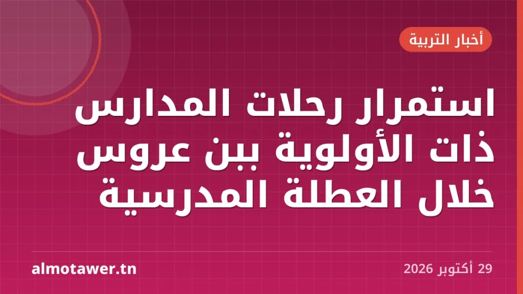 استمرار رحلات المدارس ذات الأولوية ببن عروس خلال العطلة المدرسية
