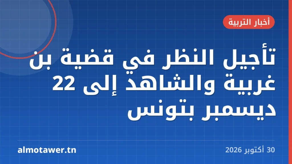 تأجيل النظر في قضية بن غربية والشاهد إلى 22 ديسمبر بتونس