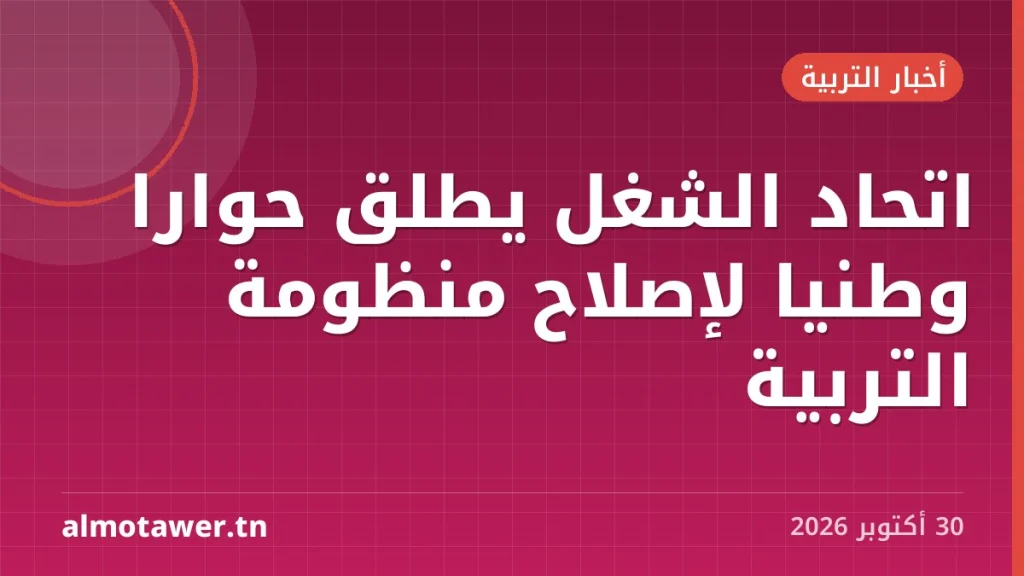 اتحاد الشغل يطلق حواراً وطنياً لإصلاح منظومة التربية