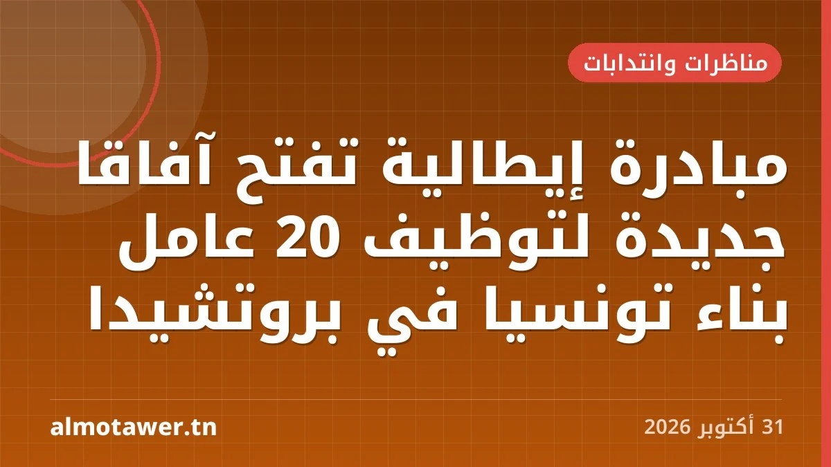 مبادرة إيطالية تفتح آفاقاً جديدة لتوظيف 20 عامل بناء تونسياً في بروتشيدا