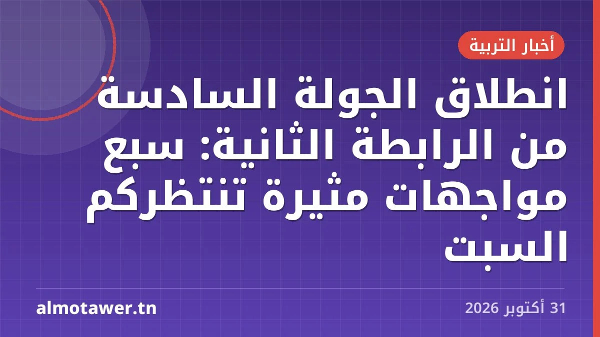 انطلاق الجولة السادسة من الرابطة الثانية: سبع مواجهات مثيرة تنتظركم السبت