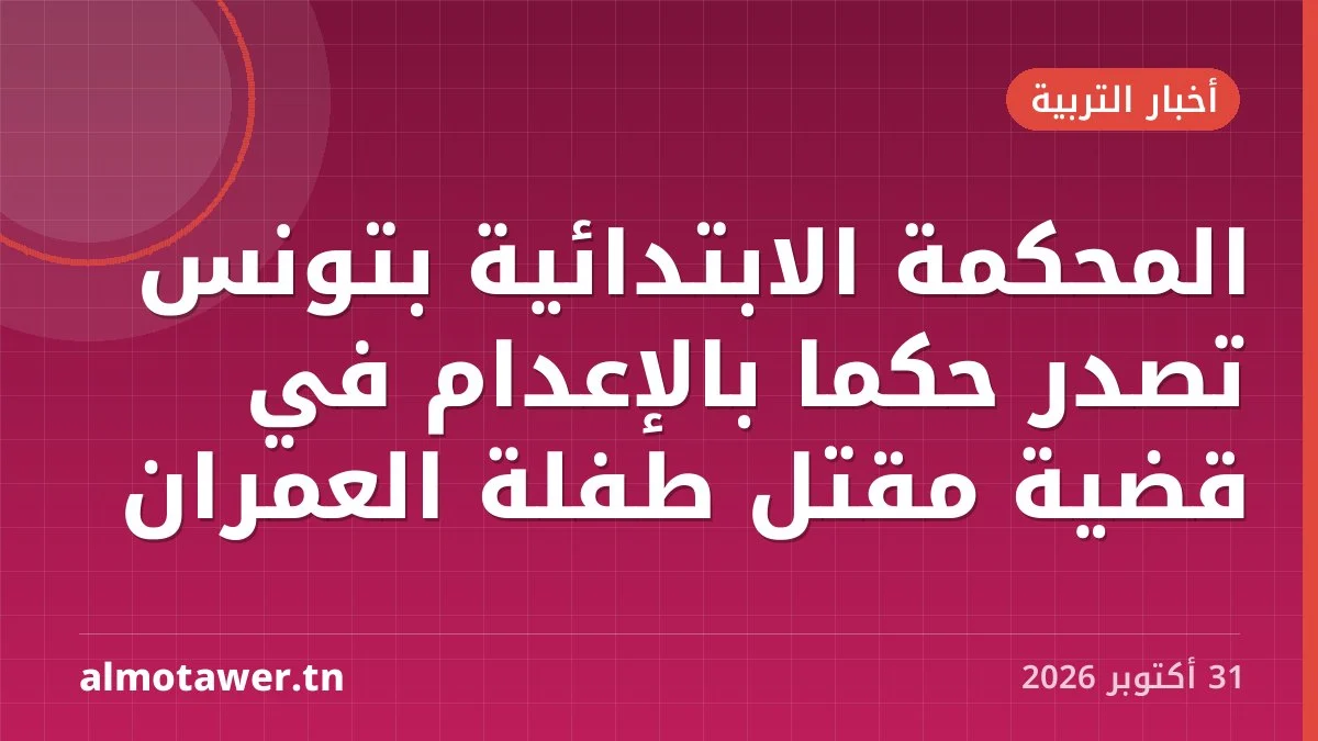 المحكمة الابتدائية بتونس تصدر حكما بالإعدام في قضية مقتل طفلة العمران